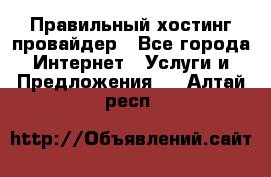 Правильный хостинг провайдер - Все города Интернет » Услуги и Предложения   . Алтай респ.